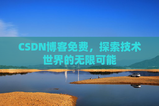 CSDN博客免费，探索技术世界的无限可能