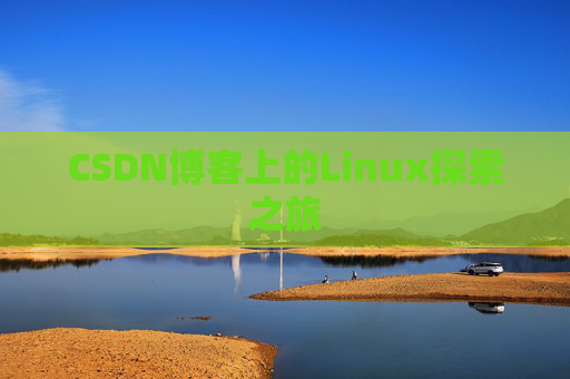 CSDN博客上的Linux探索之旅