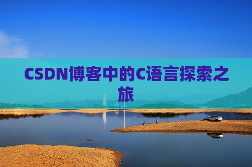 CSDN博客中的C语言探索之旅